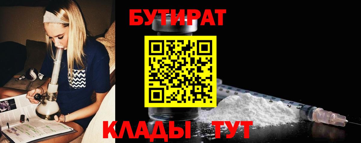 Бутират 1.4BDO  Вход с VPN  Владимир 